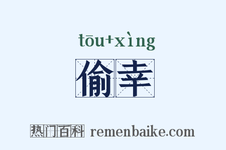 偷幸是什么意思的图片